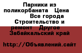 Парники из поликорбаната › Цена ­ 2 200 - Все города Строительство и ремонт » Другое   . Забайкальский край